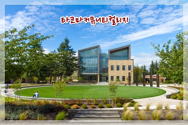 CC 상세정보 - [WA]Tacoma Community College (타코마커뮤니티컬리지, TCC)
