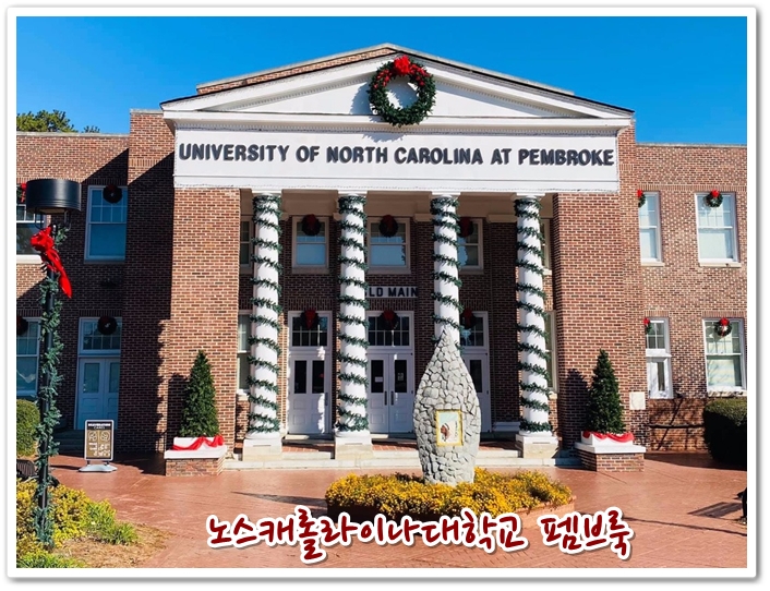 대학입학정보 University of North Carolina, Pembroke 노스캐롤라이나대학교 펨브룩 (내신4.5등급)