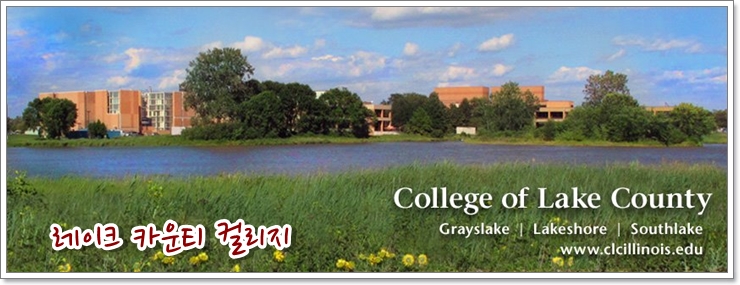 CC 상세정보 - [IL]College of Lake County (레이크 카운티 컬리지), CLC